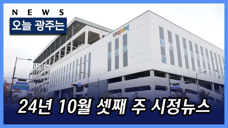 2024년 10월 3주 시정뉴스 목록 이미지