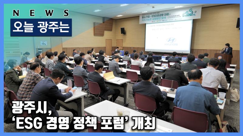 광주시, ‘ESG 경영 정책 포럼’ 개최 목록 이미지