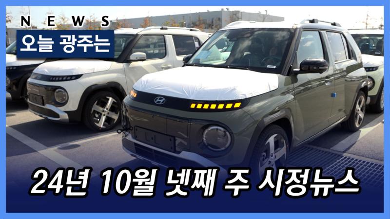 2024년 10월 4주 시정뉴스 목록 이미지