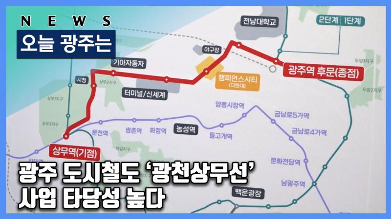 광주 도시철도 ‘광천상무선’ 사업 타당성 높다 목록 이미지