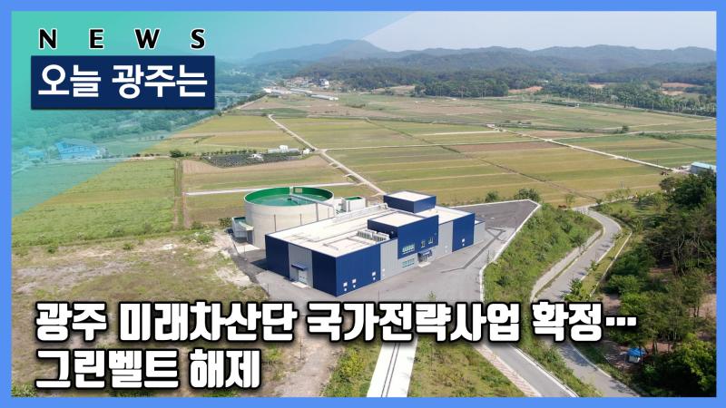 광주 미래차산단 국가전략사업 확정…그린벨트 해제