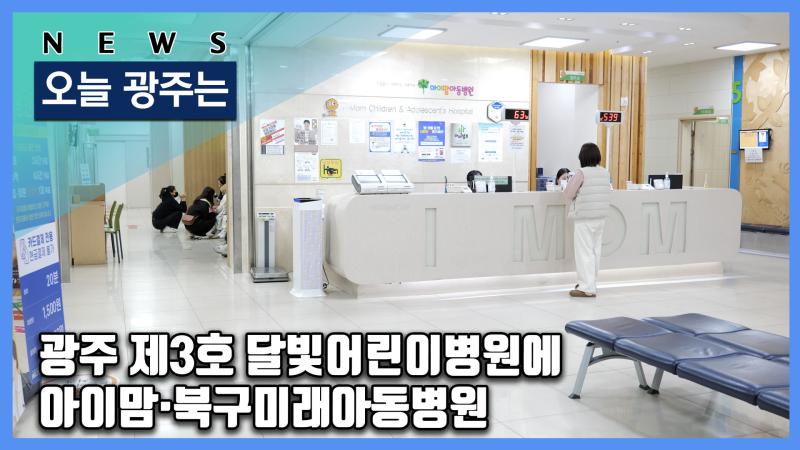 광주 제3호 달빛어린이병원에 아이맘·북구미래아동병원