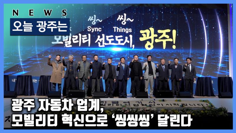 광주 자동차 업계, 모빌리티 혁신으로 ‘씽씽씽’ 달린다
