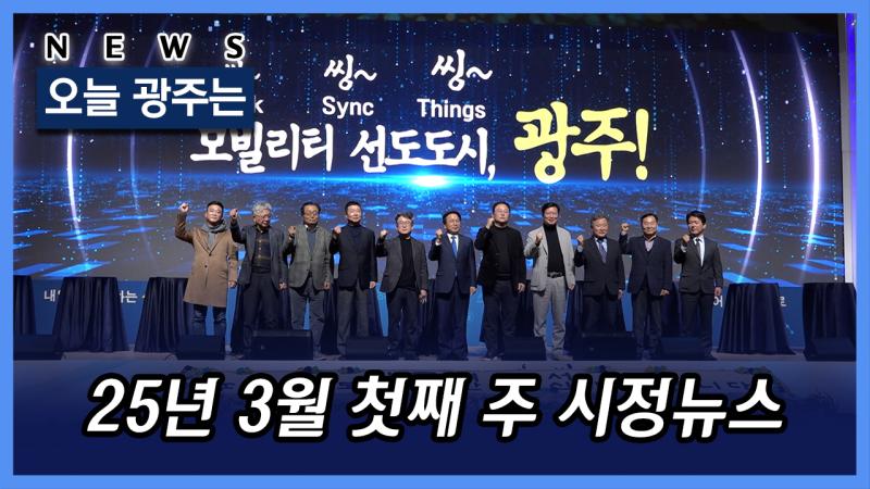 2025년 3월 1주 시정뉴스