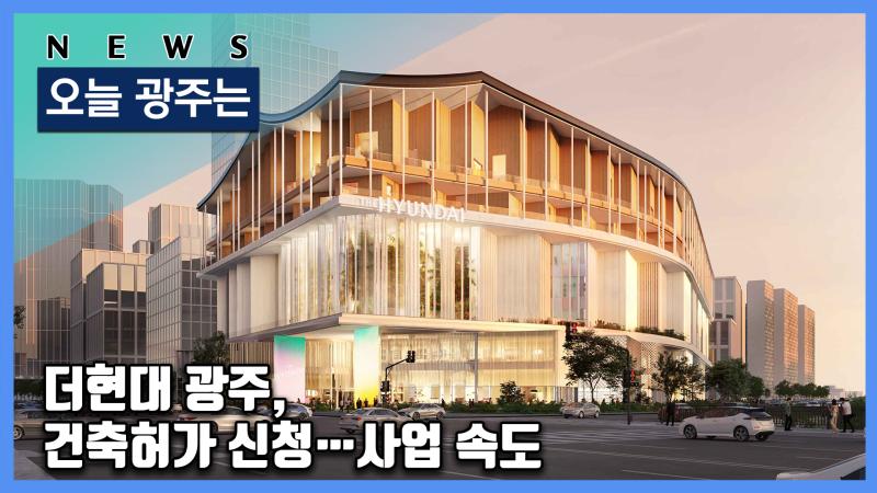 더현대 광주, 건축허가 신청…사업 속도
