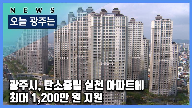 광주시, 탄소중립 실천 아파트에 최대 1,200만 원 지원