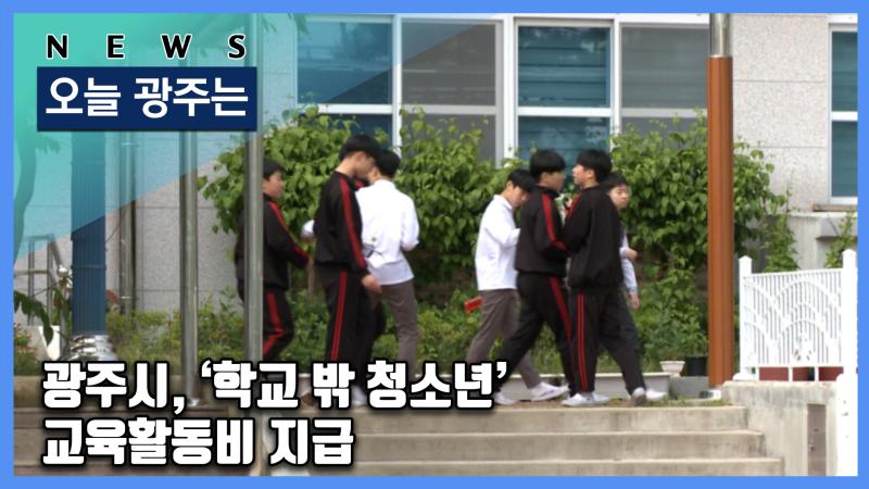 광주시, ‘학교 밖 청소년’ 교육활동비 지급