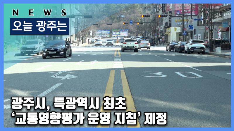 광주시, 특광역시 최초 ‘교통영향평가 운영 지침’ 제정
