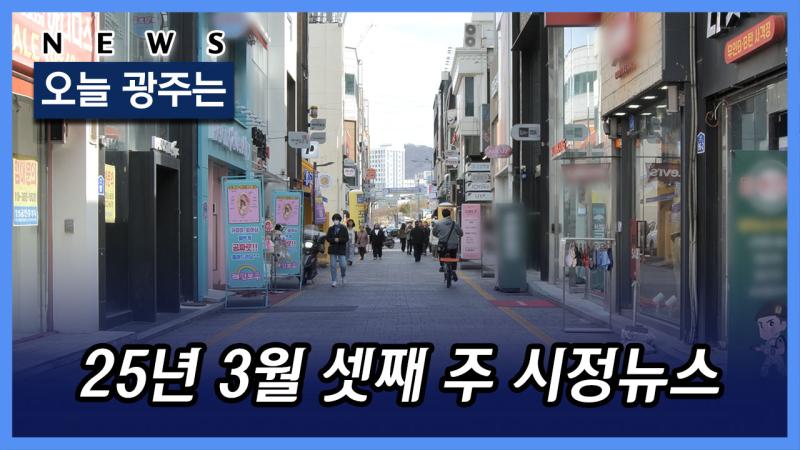 2025년 3월 3주 시정뉴스