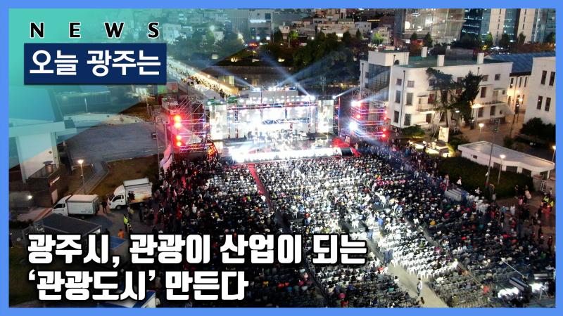 광주시, 관광이 산업이 되는 ‘관광도시’ 만든다