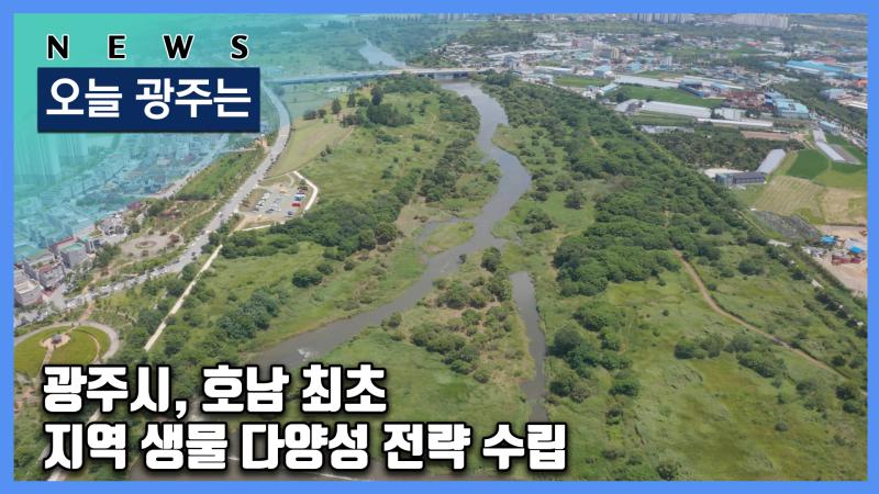 광주시, 호남 최초 지역 생물 다양성 전략 수립