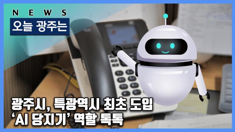 광주시, 특광역시 최초 도입 ‘AI 당지기’ 역할 톡톡