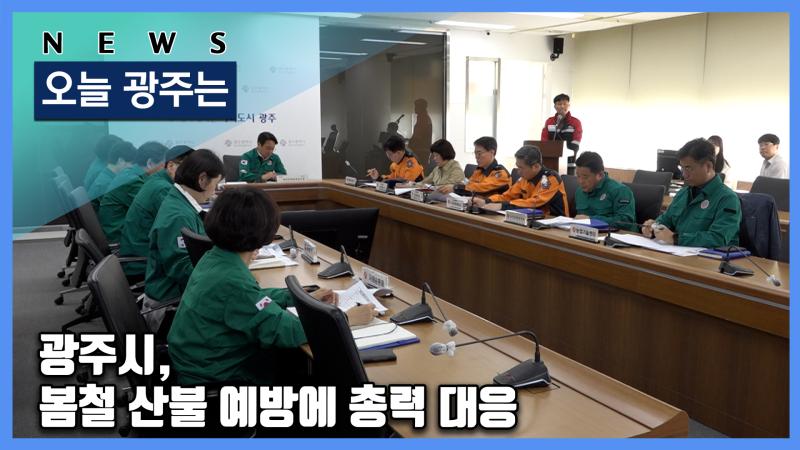 광주시, 봄철 산불 예방에 총력 대응