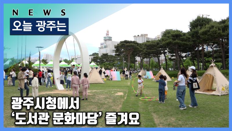 광주시청에서 ‘도서관 문화마당’ 즐겨요