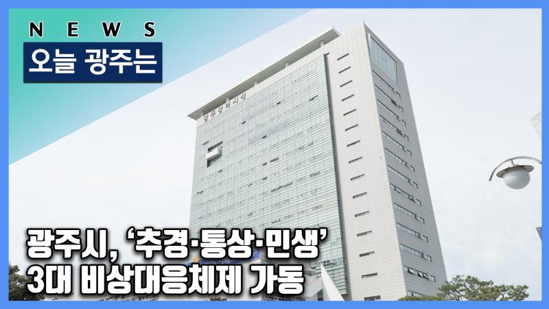 광주시, ‘추경·통상·민생’ 3대 비상대응체제 가동