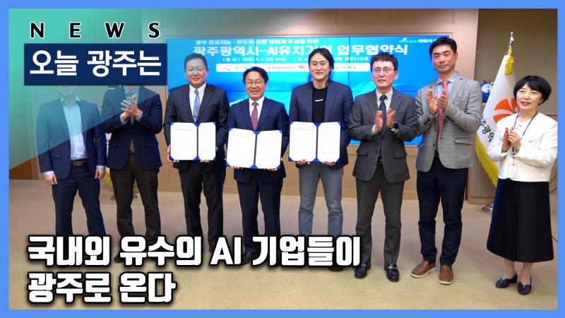 국내외 유수의 AI 기업들이 광주로 온다