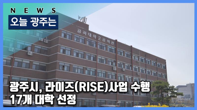 광주시, 라이즈(RISE)사업 수행 17개 대학 선정