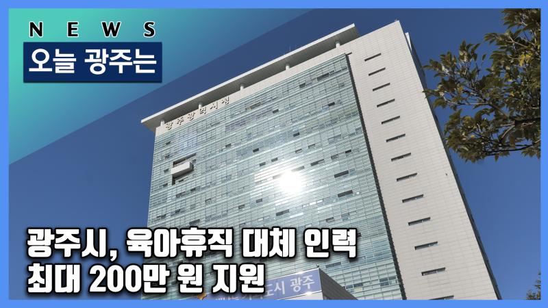 광주시, 육아휴직 대체 인력 최대 200만 원 지원
