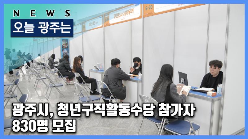 광주시, 청년구직활동수당 참가자 830명 모집