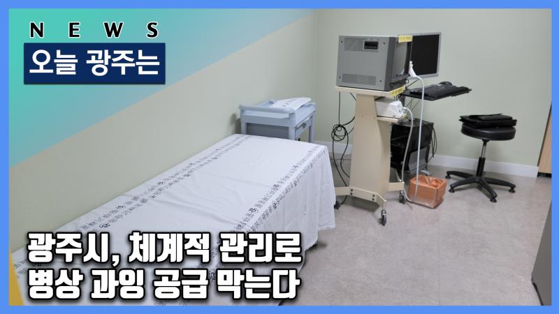 광주시, 체계적 관리로 병상 과잉 공급 막는다