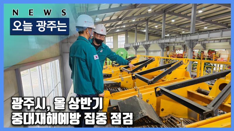 광주시, 올 상반기 중대재해예방 집중 점검