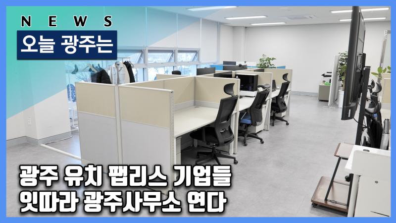 광주 유치 팹리스 기업들 잇따라 광주사무소 연다