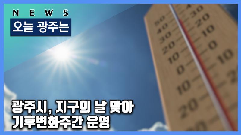광주시, 지구의 날 맞아 기후변화주간 운영