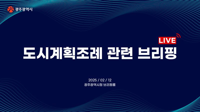 도시계획조례 관련 브리핑