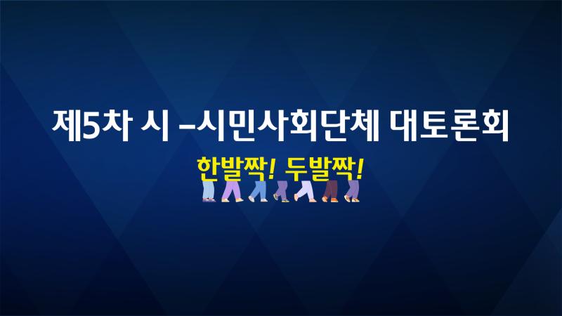 제5회 시-시민사회단체 토론회
