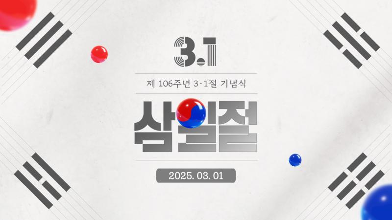 제106회 3·1절 기념식