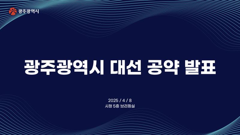 광주광역시 대선 공약 발표
