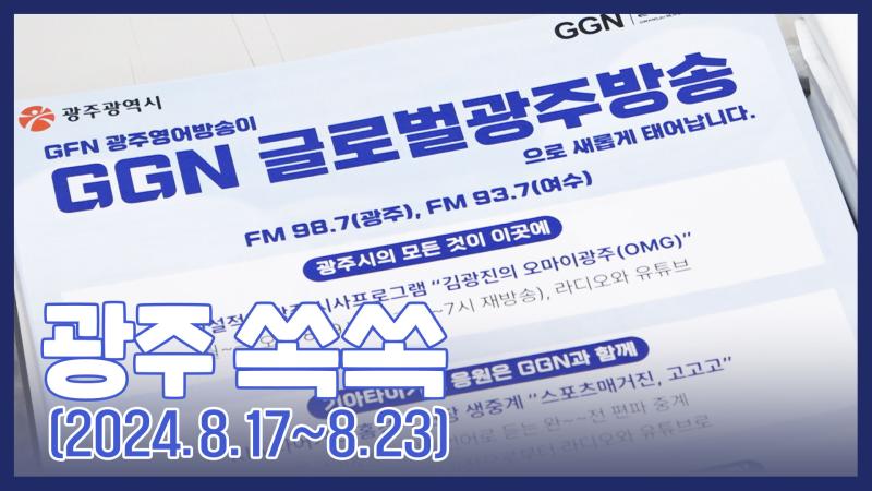 광주 쏙쏙 (08.17~08.23) 목록 이미지