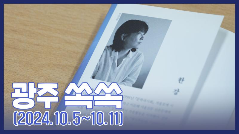 광주 쏙쏙 (10.5~10.11) 목록 이미지