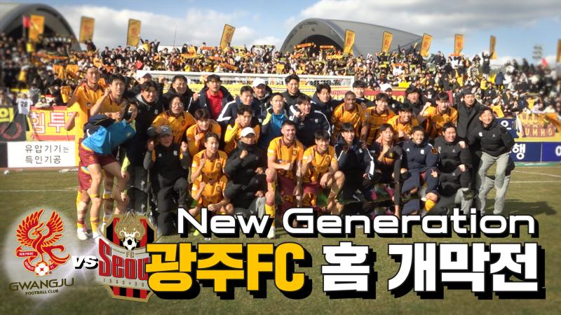 광주FC 홈 개막전 (vs FC서울) 목록 이미지