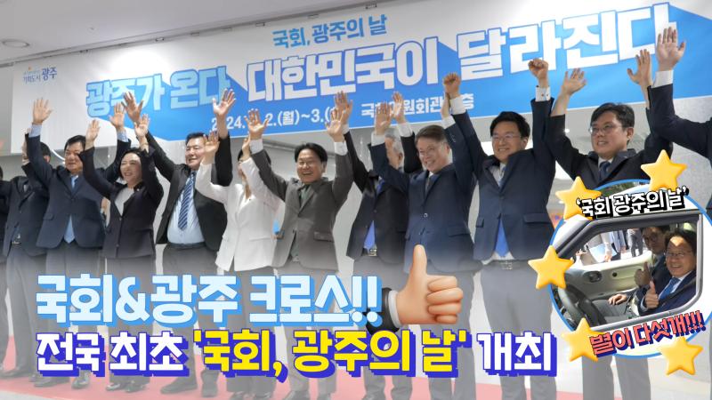 전국 최초 '국회, 광주의 날' 개최 목록 이미지