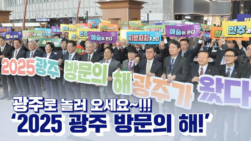 2025 광주 방문의 해 선포식